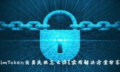 imToken交易失败怎么办？实用解决方案分享
