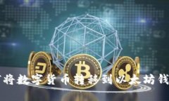 如何将数字货币转移到以