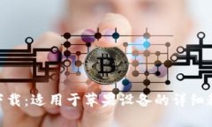 TokenIM官方下载：适用于苹果设备的详细教程和下