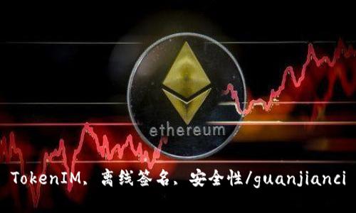 TokenIM, 离线签名, 安全性/guanjianci