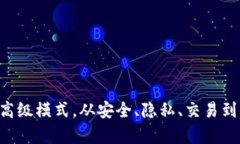 了解imToken高级模式，从安全、隐私、交易到DAp