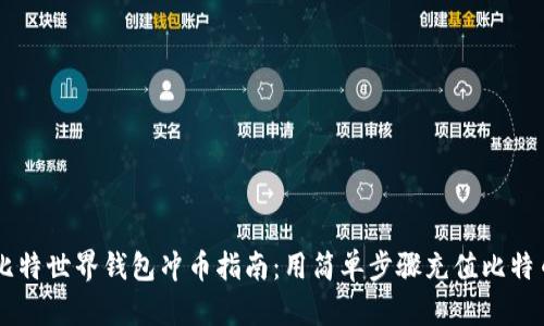 比特世界钱包冲币指南:用简单步骤充值比特币