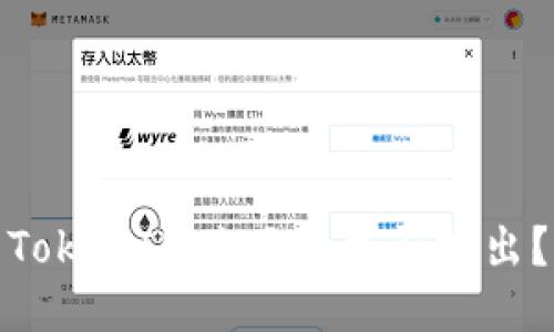 TokenIM关网币可否提出?
