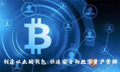 创建以太坊钱包:快速安全的数字资产管理