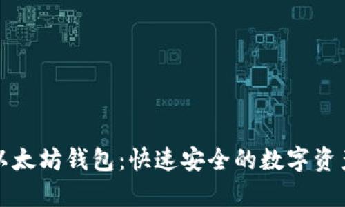 创建以太坊钱包:快速安全的数字资产管理