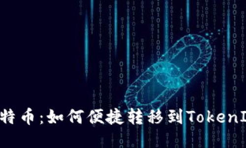 莱特币：如何便捷转移到TokenIM？