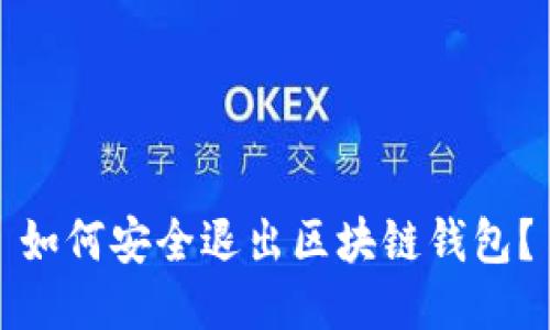 如何安全退出区块链钱包?