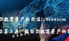 算工具| 解锁你数字资产的价值| tokenimtokenim官网