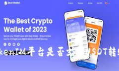 TokenIM平台是否支持USDT转账？