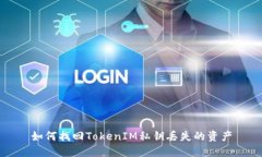 如何找回TokenIM私钥丢失的资产