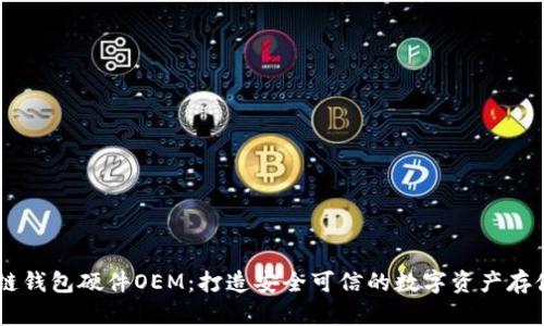 区块链钱包硬件OEM:打造安全可信的数字资产存储平台
