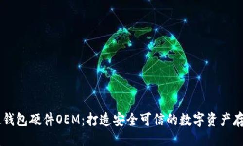 区块链钱包硬件OEM:打造安全可信的数字资产存储平台