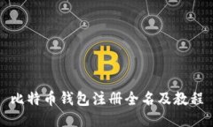 比特币钱包注册全名及教