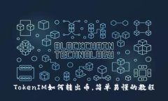 TokenIM如何转出币，简单易懂的教程