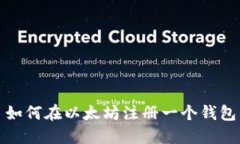 如何在以太坊注册一个钱