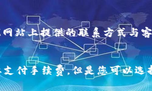 TokenIM转钱包是否收取手续费？
keywordsTokenIM,转钱包,手续费/keywords

内容大纲：
ul
li介绍TokenIM转钱包的流程/li
liTokenIM是否收取手续费/li
li相关手续费解析/li
li如何减少手续费/li
liTokenIM转钱包是否安全/li
li遇到问题怎么办/li
li结论/li
/ul

1. 介绍TokenIM转钱包的流程
TokenIM是一种区块链数字钱包管理应用程序，可以轻松管理您的数字资产。通过将各种加密货币存储在TokenIM钱包中，用户可以更方便、更安全地进行交易，而不必直接面对区块链处理。一般来说，将加密货币发送到钱包需要以下基本步骤：

ol
  li下载并安装TokenIM钱包APP；/li
  li创建钱包或导入钱包；/li
  li输入收款人地址和转账数量；/li
  li确认转账信息并进行转账。/li
/ol

2. TokenIM是否收取手续费
在进行加密货币交易时，手续费是必不可少的一部分。但是，从TokenIM转送数字货币到钱包时是不会扣除手续费的。

3. 相关手续费解析
TokenIM转账到钱包时没有手续费，但是从钱包转让到其他地方需要支付手续费。TokenIM的手续费是由转出方按照当前网络情况自行设置的。TokenIM会提示您正常手续费范围，建议您使用正常手续费进行交易，以确保交易记录能在链上被尽快确认。

4. 如何减少手续费
要减少手续费，您可以使用交易所延迟提现的方式，避免频繁的进出资产，这能减少矿工费的开销。此外，还可以选择交易高度集中的时段进行转账，或手动设置较低的手续费。当然，如果您愿意，可以采取更特殊的方法，比如使用闪电网络。

5. TokenIM转钱包是否安全
TokenIM是一个功能齐备、成熟、安全可靠的数字钱包应用程序。相比于其他在线数字货币交易平台，TokenIM更注重用户的资产安全。TokenIM会使用最安全可靠的加密技术，以保护您的钱包安全。同时，利用多重签名技术，确保用户的转账安全。

6. 遇到问题怎么办
如果您在使用TokenIM过程中遇到任何问题，可以联系TokenIM的客户服务和技术支持团队。您可以通过TokenIM网站上提供的联系方式与客户服务和技术支持团队联系，或者直接发送电子邮件至TokenIM的客户服务邮箱。

7. 结论
从上面的介绍可以看出，使用TokenIM转发数字货币到钱包是非常安全和简单的。虽然从TokenIM到其他地方需要支付手续费，但是您可以选择适当的时机和手续费以实现更具体的需求。总的来说，TokenIM是一个非常方便、安全、可靠的数字货币交易平台。