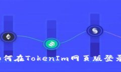 如何在TokenIm网页版登录？