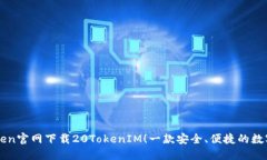 imToken官网下载20TokenIM！一款安全、便捷的数字钱