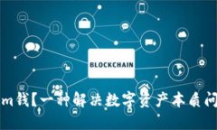 什么是Tokenim钱？一种解决数字资产本质问题的创