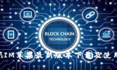 TokenIM苹果最新版本下载及使用指南