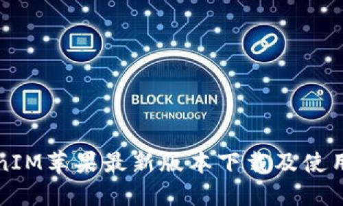 TokenIM苹果最新版本下载及使用指南