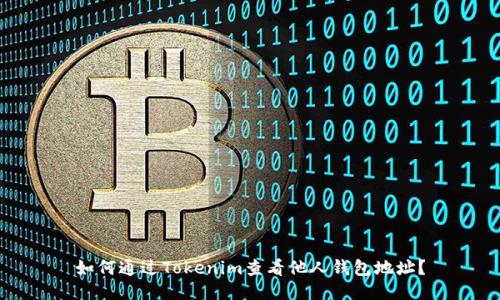 如何通过Tokenim查看他人钱包地址？