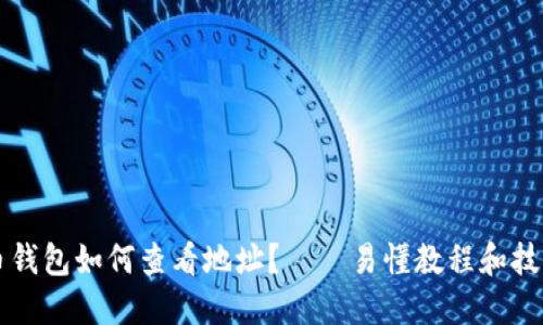 比特币钱包如何查看地址?——易懂教程和技巧分享