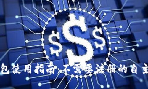 区块链钱包使用指南:不需要注册的自主管理方式