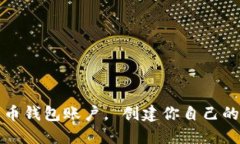 如何开通比特币钱包账户