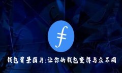 钱包背景图片：让你的钱