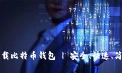 下载比特币钱包 | 安全、