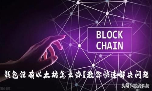 钱包没有以太坊怎么办?教你快速解决问题