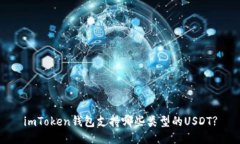 imToken钱包支持哪些类型的USDT?