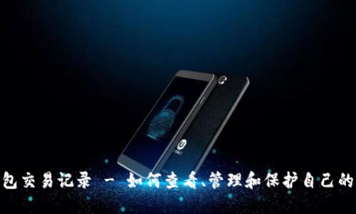 区块链钱包交易记录 - 如何查看、管理和保护自己的数字资产