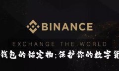 区块链钱包的锚定物：保