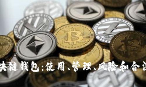 区块链钱包:使用、管理、风险和合法性
