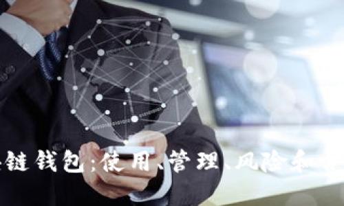 区块链钱包:使用、管理、风险和合法性