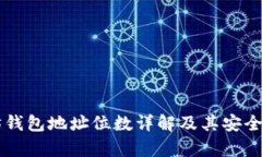 以太坊钱包地址位数详解