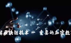 掌握以太钱包im并了解区块链技术 - 重要的加密数