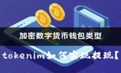 tokenim如何实现提现？