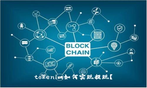 tokenim如何实现提现？