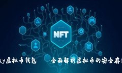 Beepay虚拟币钱包 ｜ 全面解