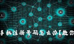 imtoken忘记手机注册号码怎么办？教你三步解决问