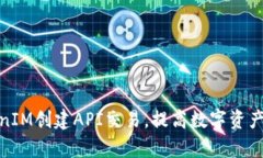 使用TokenIM创建API交易，提高数字资产交易效率