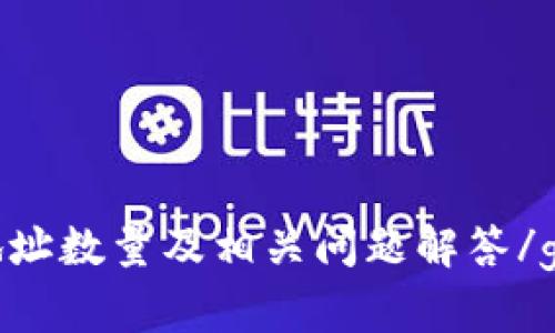 Tokenim地址数量及相关问题解答/guanjianci