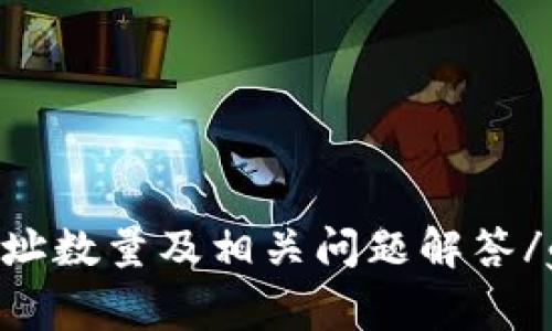 Tokenim地址数量及相关问题解答/guanjianci