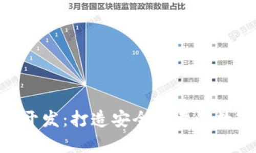 区块链钱包app开发:打造安全可靠的数字资产存储平台