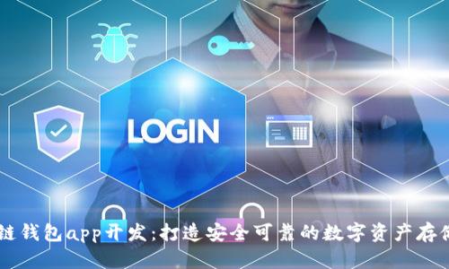 区块链钱包app开发:打造安全可靠的数字资产存储平台