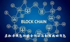 虚拟币钱包的安全性以及