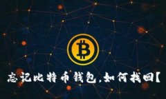 忘记比特币钱包，如何找